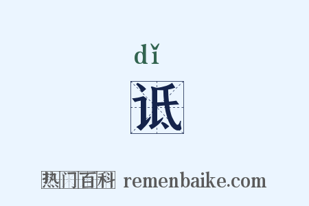 诋是什么意思的图片